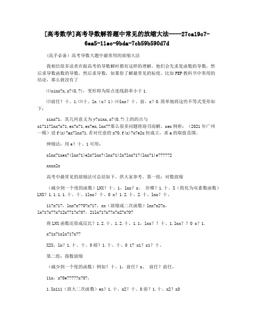 [高考数学]高考导数解答题中常见的放缩大法