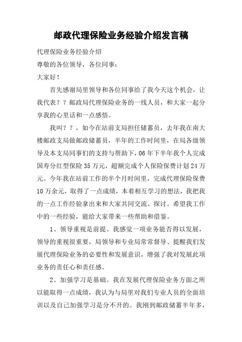 邮政代理保险业务经验介绍发言稿