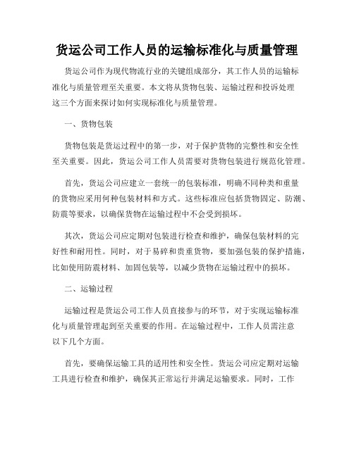 货运公司工作人员的运输标准化与质量管理