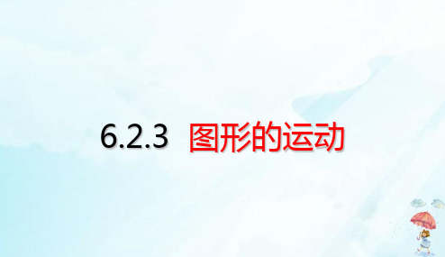 六年级下册数学考点梳理课件6图形的运动(18张PPT)人教版