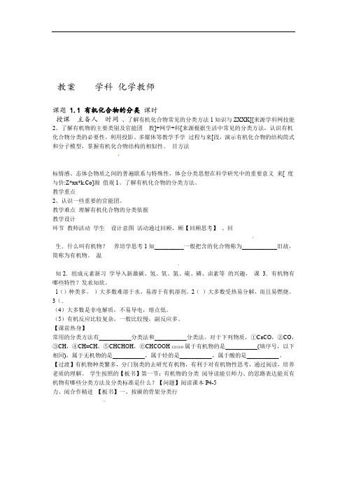 人教版高中化学选修五11 有机化合物的分类教案设计