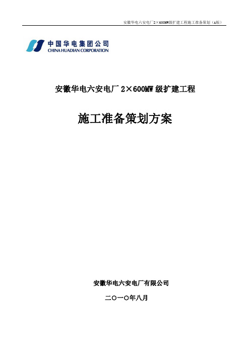 安徽华电六安电厂2×600MW级扩建工程施工准备策划