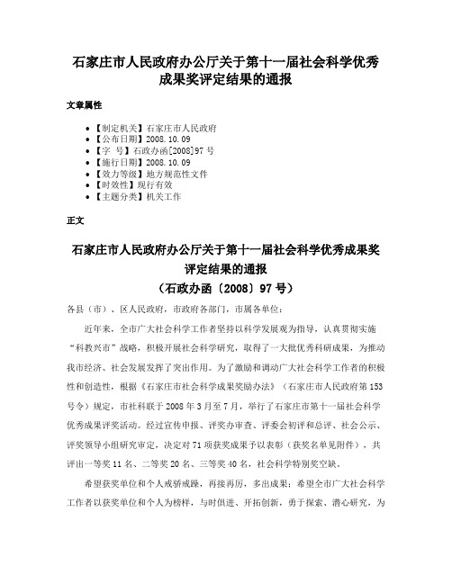 石家庄市人民政府办公厅关于第十一届社会科学优秀成果奖评定结果的通报