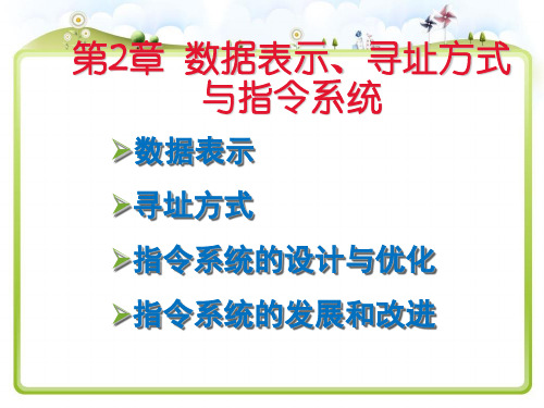 数据表示、寻址方式与指令系统