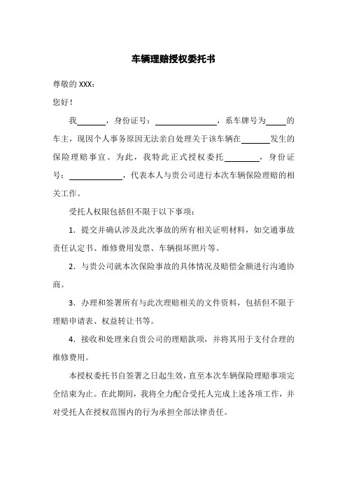 车辆理赔授权委托书