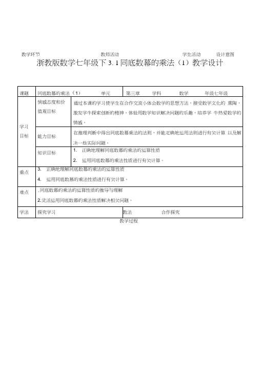 浙教版七年级下册3.1同底数幂的乘法(1)教案.doc