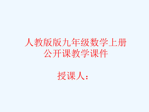 人教版九年级数学上册24.2.2 直线和圆的位置关系(2)教学课件