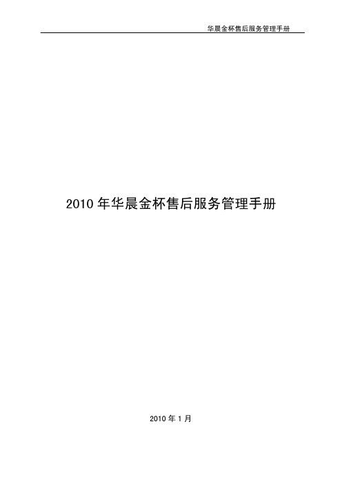 2010年华晨金杯售后服务管理手册