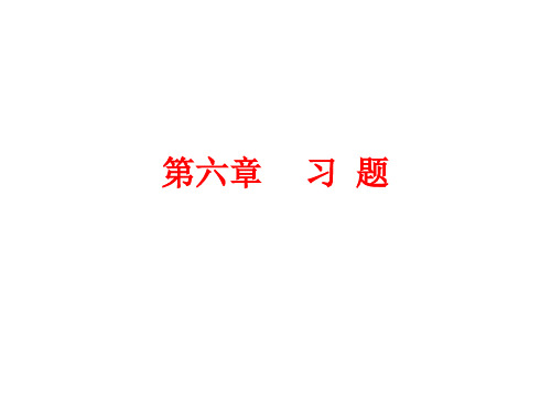 信号与系统第三版 第六章习题答案