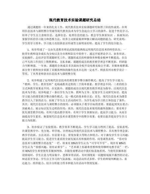 现代教育技术实验课题研究总结