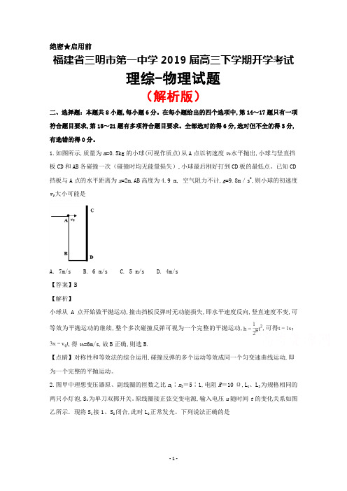 2019届福建省三明市第一中学高三下学期开学考试理综物理试题(解析版)