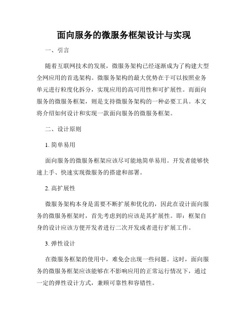 面向服务的微服务框架设计与实现