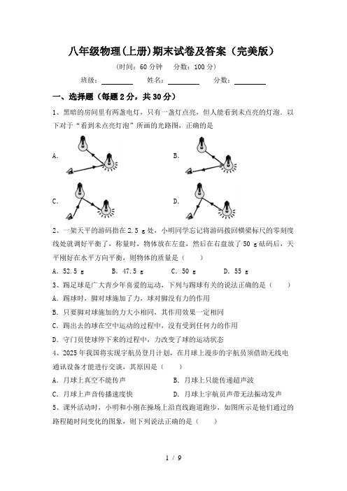 八年级物理(上册)期末试卷及答案(完美版)