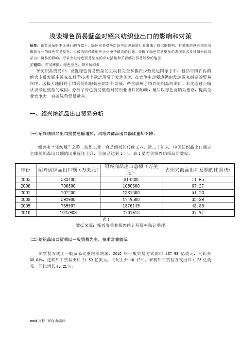 浅谈绿色贸易壁垒对绍兴纺织业出口的影响和对策