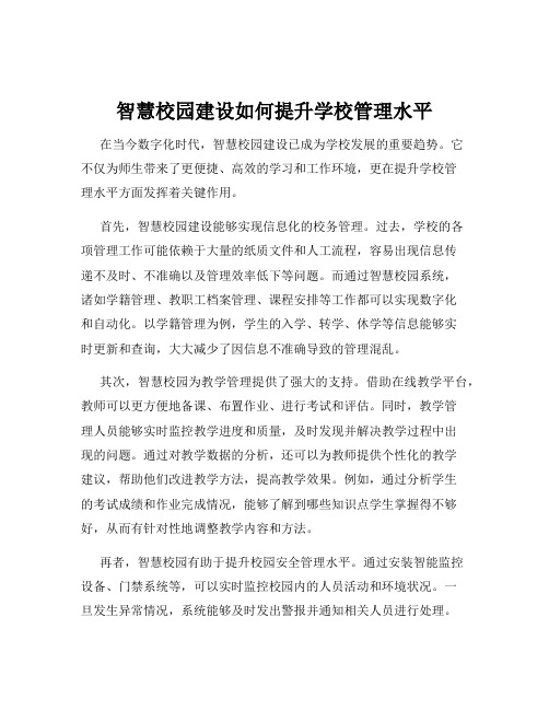 智慧校园建设如何提升学校管理水平