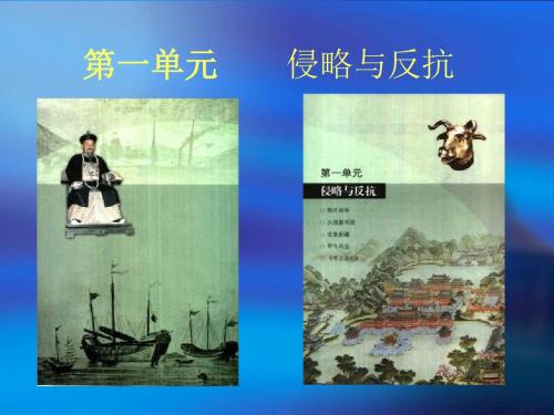 八年级历史上册第一单元复习课件 (1)