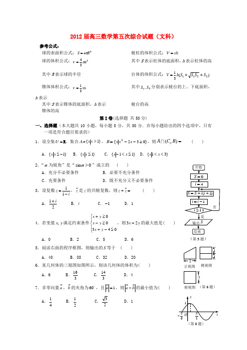 湖北省安陆一中2012届高三数学第五次综合试题 文