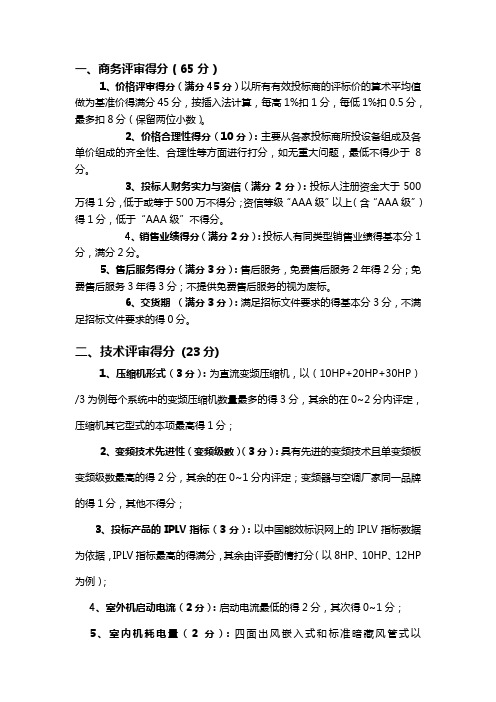 多联机空调投标、评分标准(新)