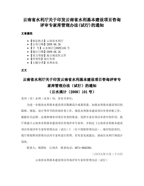 云南省水利厅关于印发云南省水利基本建设项目咨询评审专家库管理办法(试行)的通知