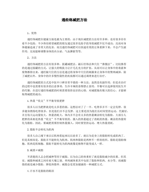 通经络减肥方法