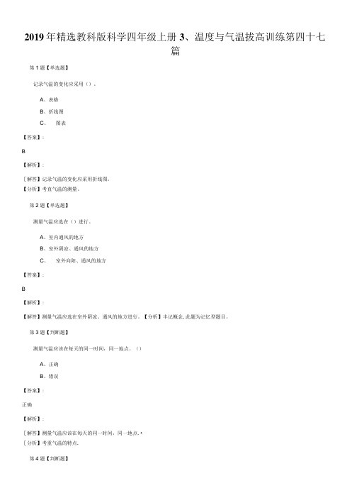 2019年精选教科版科学四年级上册3、温度与气温拔高训练第四十七 篇.doc