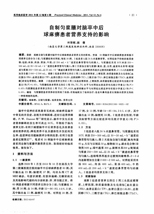 自制匀浆膳对脑卒中后球麻痹患者营养支持的影响