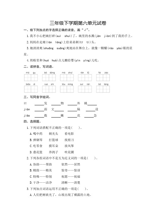 小学语文三年级下学期第六单元试卷含答案