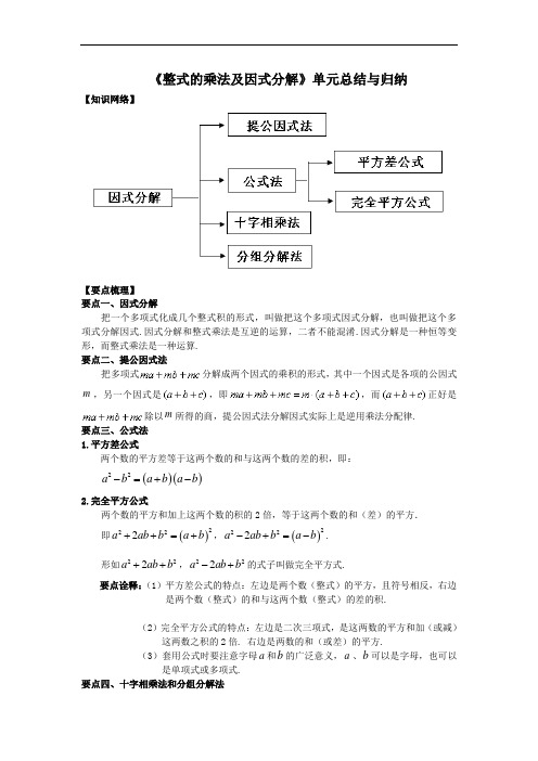 整式的乘法及因式分解单元总结与归纳