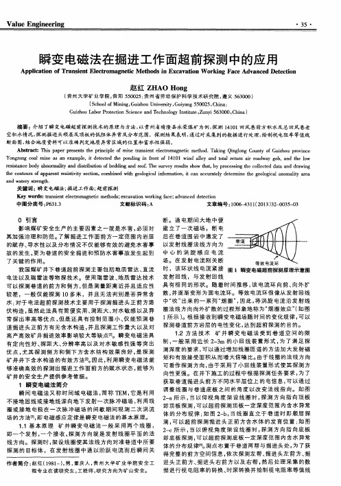 瞬变电磁法在掘进工作面超前探测中的应用