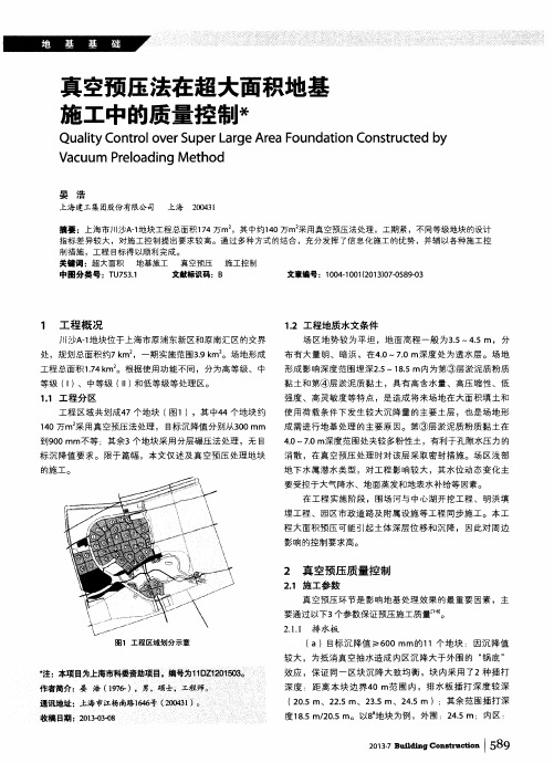 真空预压法在超大面积地基施工中的质量控制