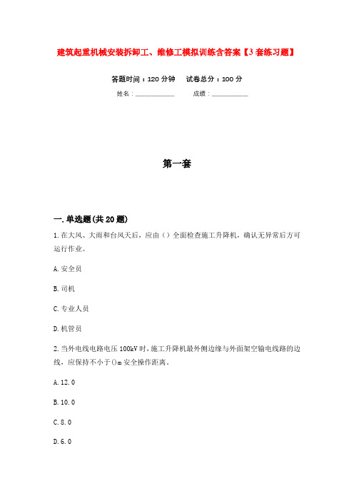 建筑起重机械安装拆卸工、维修工模拟训练含答案【3套练习题】(第2次)