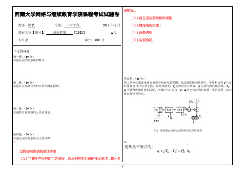 2019年6月西南大学网络教育-过程控制1080大作业参考答案