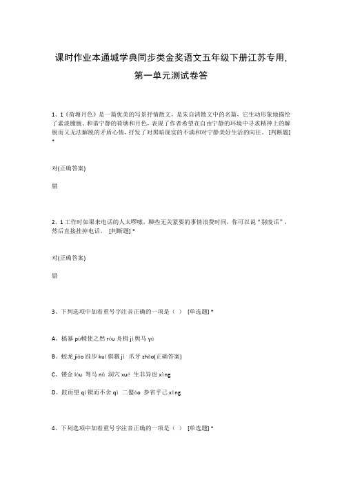 课时作业本通城学典同步类金奖语文五年级下册江苏专用,第一单元测试卷答