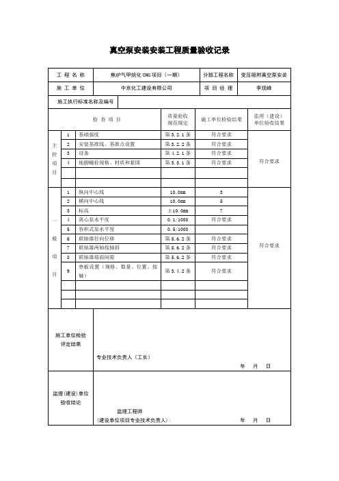 真空泵安装安装工程质量验收记录