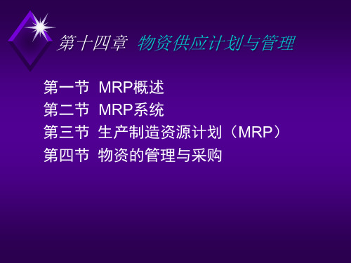 生产制造资源计划MRP讲述