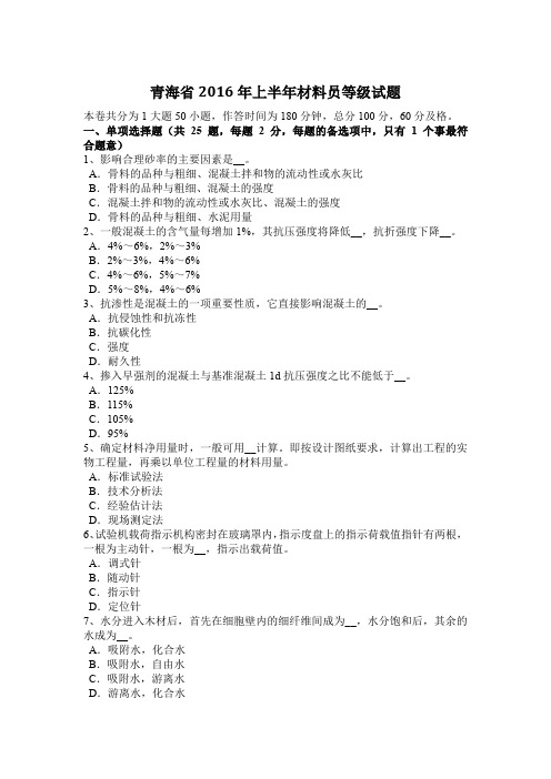 青海省2016年上半年材料员等级试题