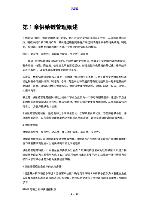 供应链管理系统课本知识点总结材料