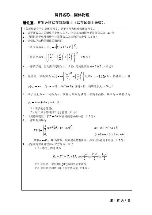 硕士研究生入学考试初试自命题科目试题固体物理