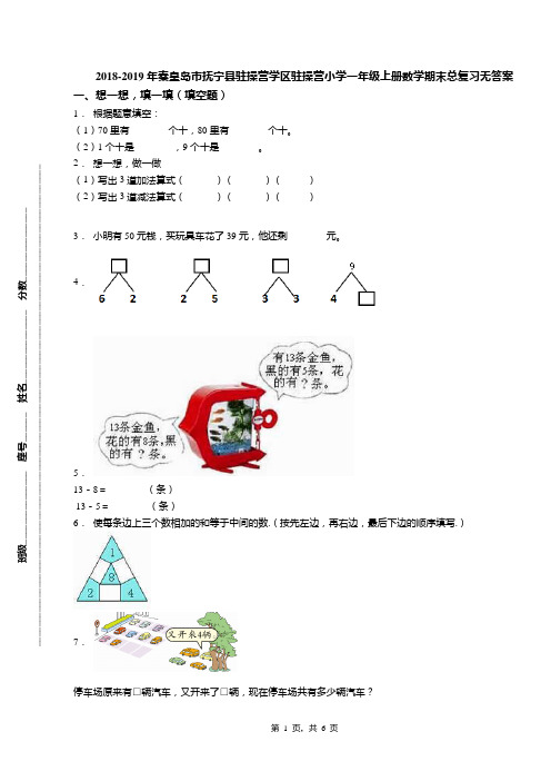 2018-2019年秦皇岛市抚宁县驻操营学区驻操营小学一年级上册数学期末总复习无答案