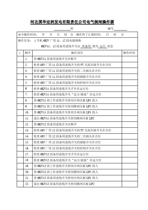 厂用电切换(工作倒备用)操作票