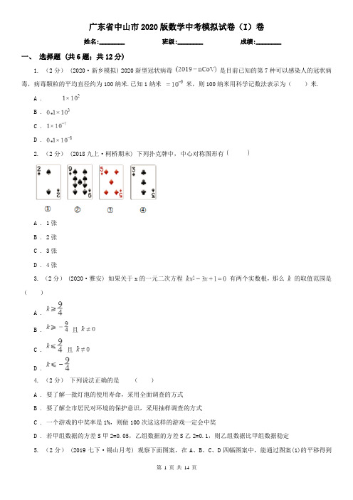 广东省中山市2020版数学中考模拟试卷(I)卷