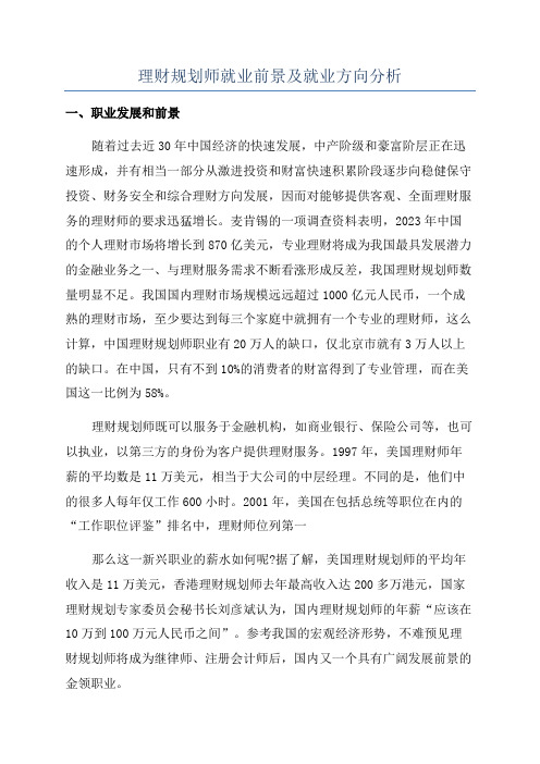 理财规划师就业前景及就业方向分析