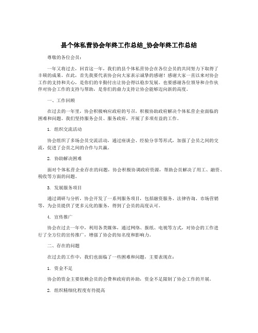 县个体私营协会年终工作总结_协会年终工作总结