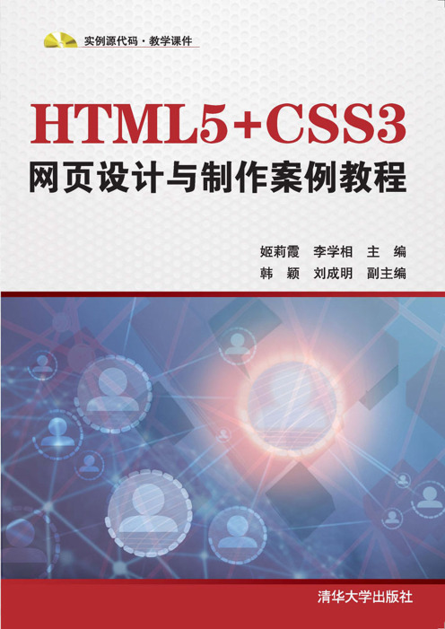 HTML5+CSS3网页设计与制作案例教程