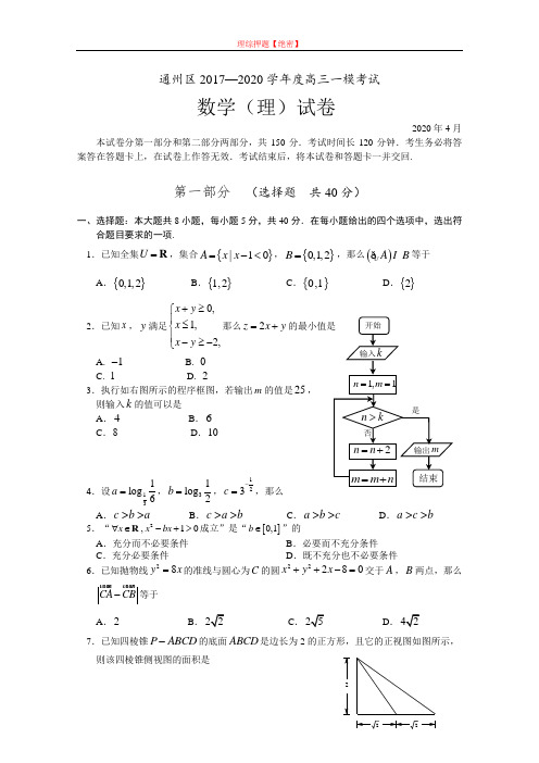 【2020年数学高考】通州区2017—2020学年度高三一模考试理科数学.doc