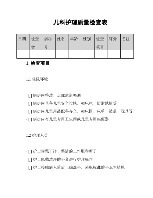 儿科护理质量检查表