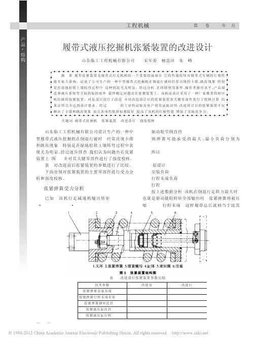 履带式液压挖掘机张紧装置的改进设计