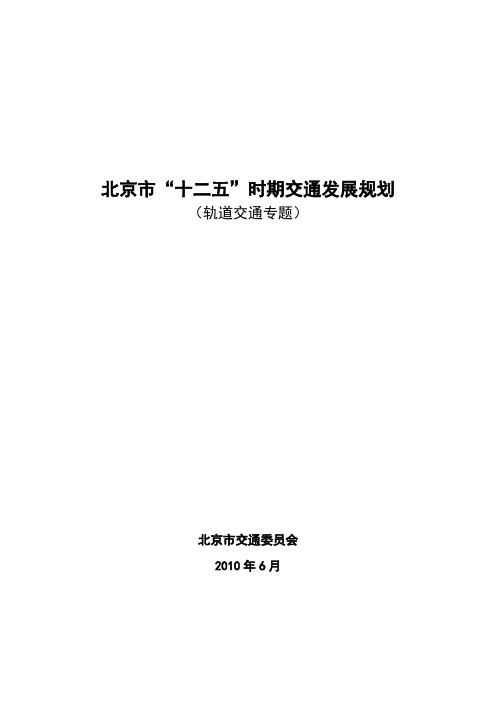 北京市十二五时期交通发展规划(轨道交通专题)