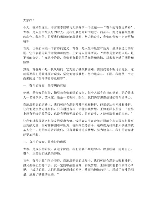 演讲稿奋斗的青春更精彩