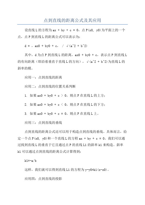 点到直线的距离公式及其应用